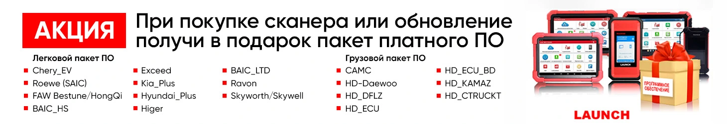 Диагностические сканеры LAUNCH